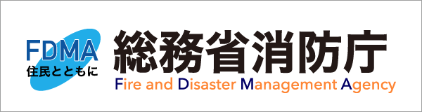 総務省消防庁