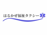 はるかぜ福祉タクシー
