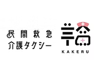 民間救急・介護タクシー翔