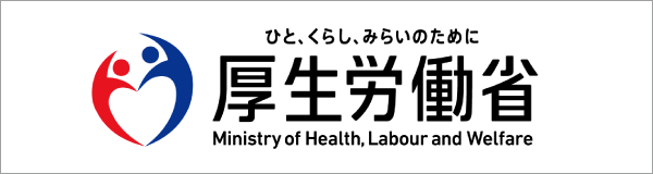 厚生労働省