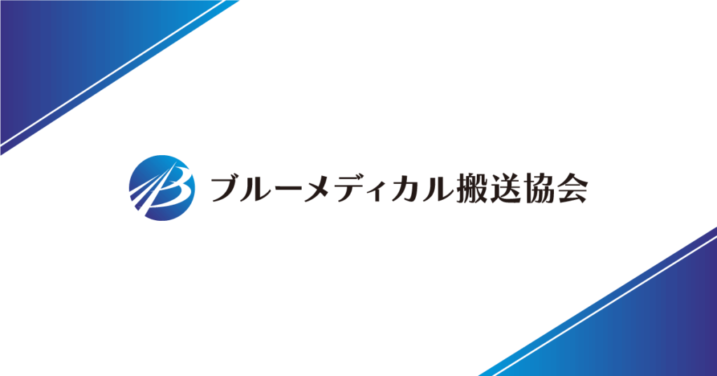 ブルーメディカル搬送協会