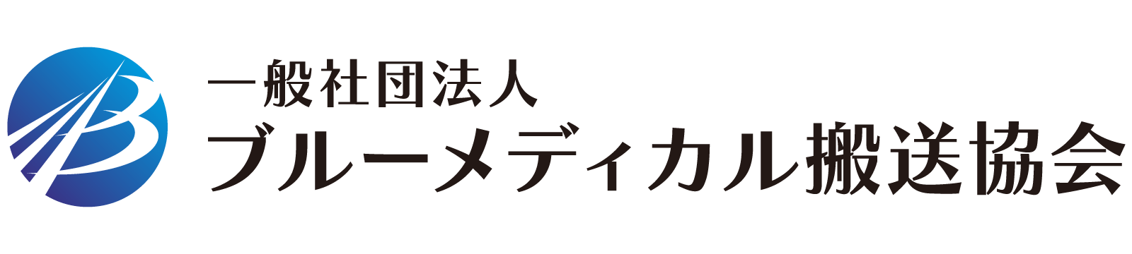 一般社団法人ブルーメディカル搬送協会