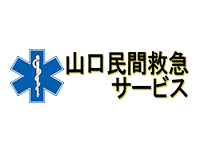 山口民間救急サービス